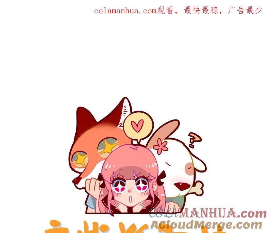 废柴狐阿桔 - 第101话 - 第1张图