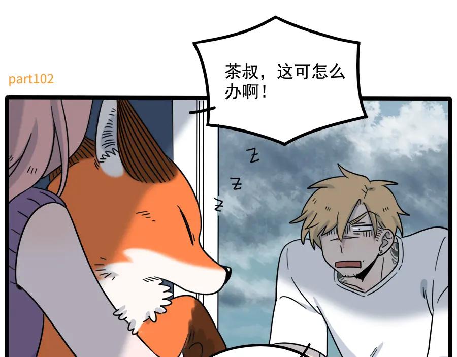 废柴狐阿桔 - 第102话 - 第9张图