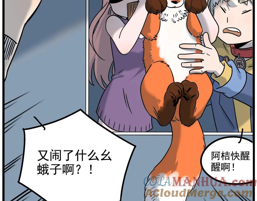 废柴狐阿桔 - 第102话 - 第7张图