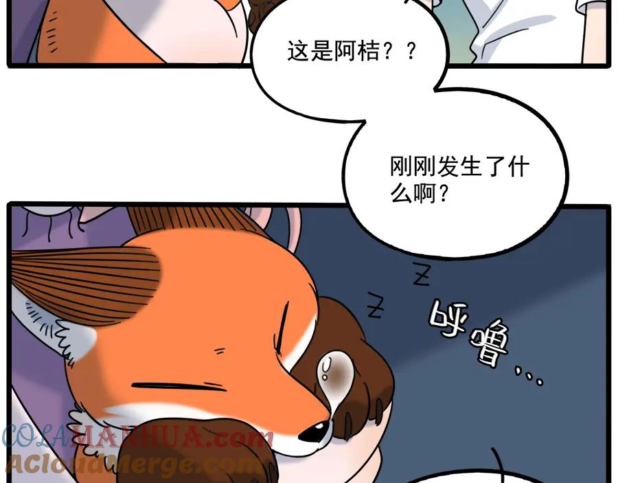 废柴狐阿桔 - 第102话 - 第10张图