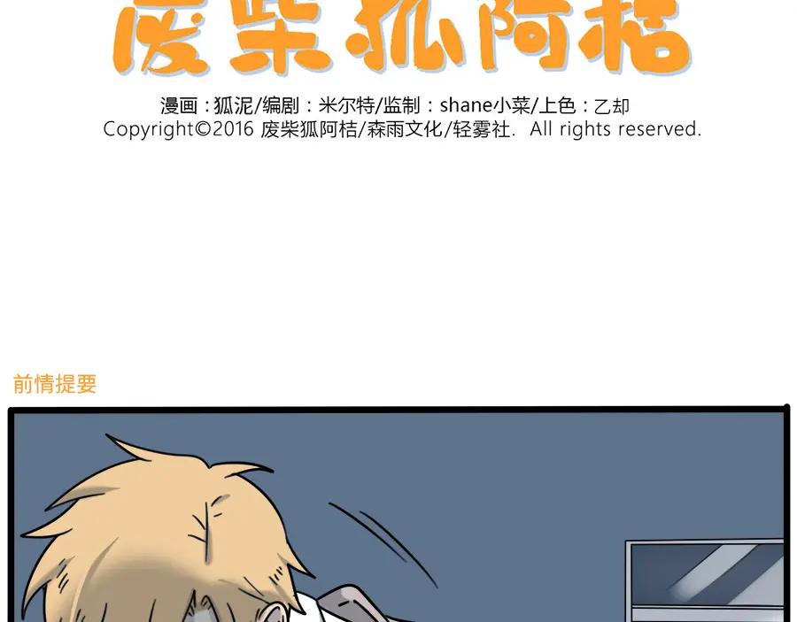 废柴狐阿桔 - 第102话 - 第2张图