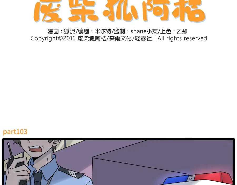 废柴狐阿桔 - 第103话 - 第2张图