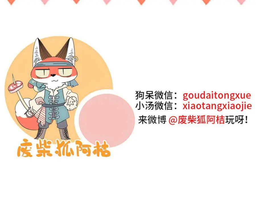 废柴狐阿桔 - 第103话 - 第57张图