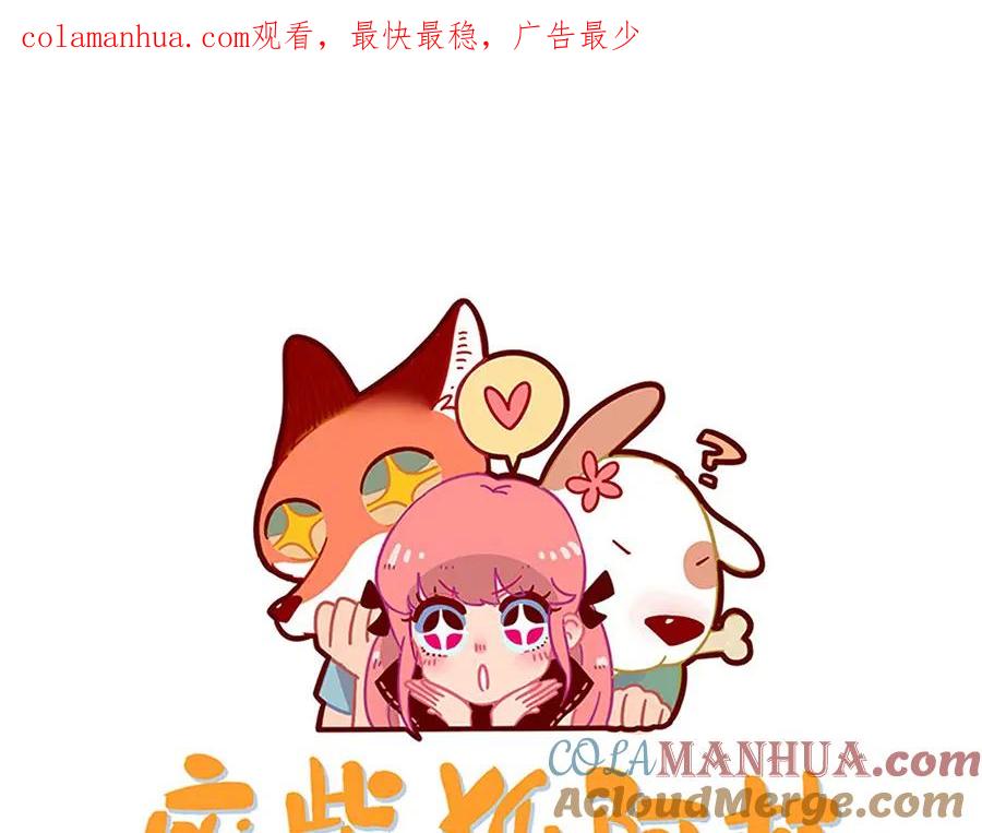 废柴狐阿桔 - 第104话 - 第1张图