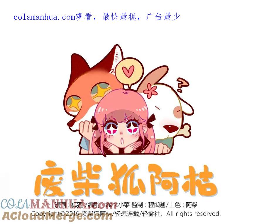 废柴狐阿桔 - 第14话 - 第1张图