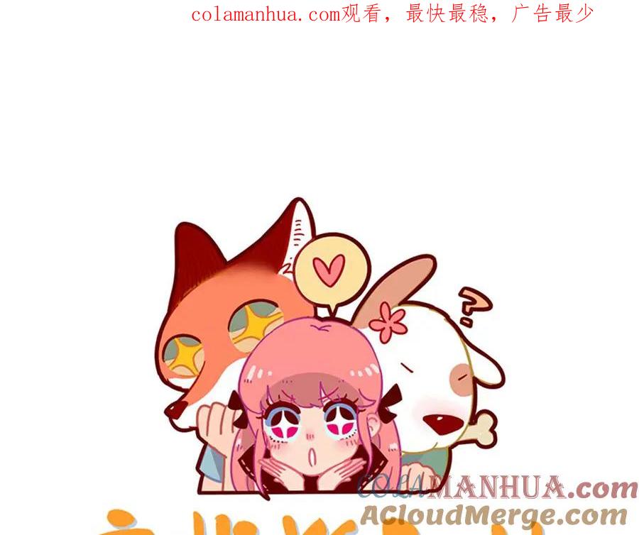 废柴狐阿桔 - 第105话 - 第1张图