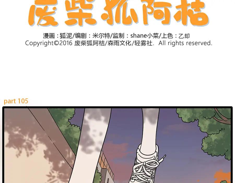 废柴狐阿桔 - 第105话 - 第2张图