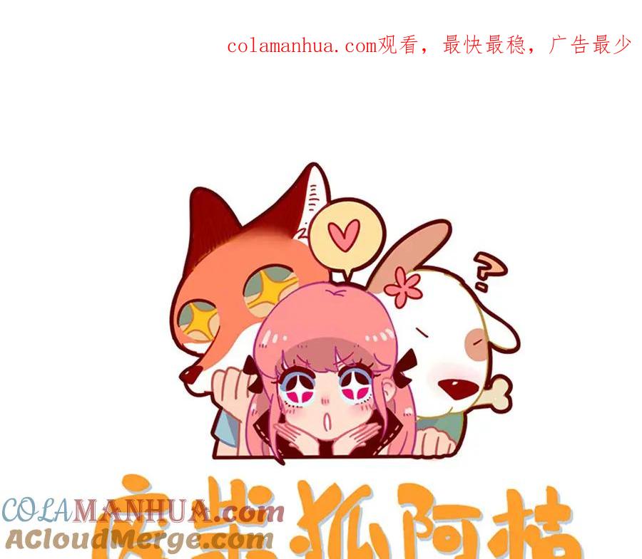 废柴狐阿桔 - 第106话（上） - 第1张图