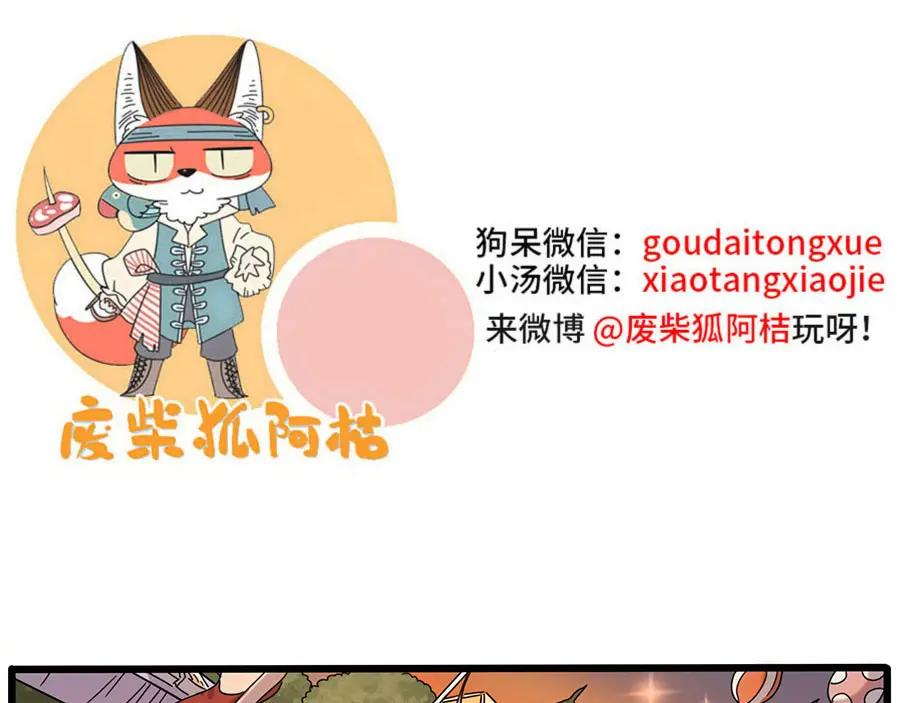 废柴狐阿桔 - 第106话（上） - 第68张图