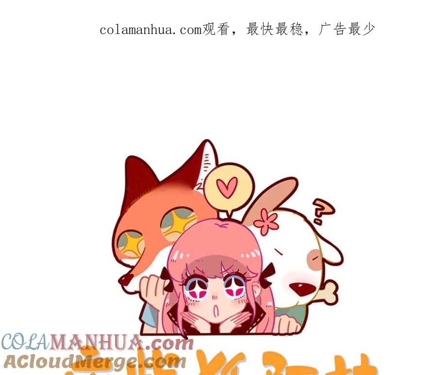 废柴狐阿桔 - 第106话（下） - 第1张图