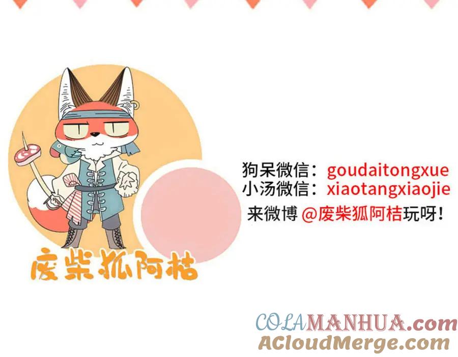 废柴狐阿桔 - 第106话（下） - 第67张图