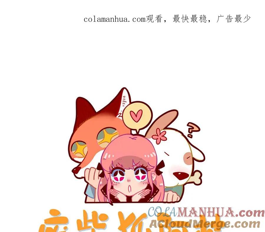 废柴狐阿桔 - 第107话 - 第1张图