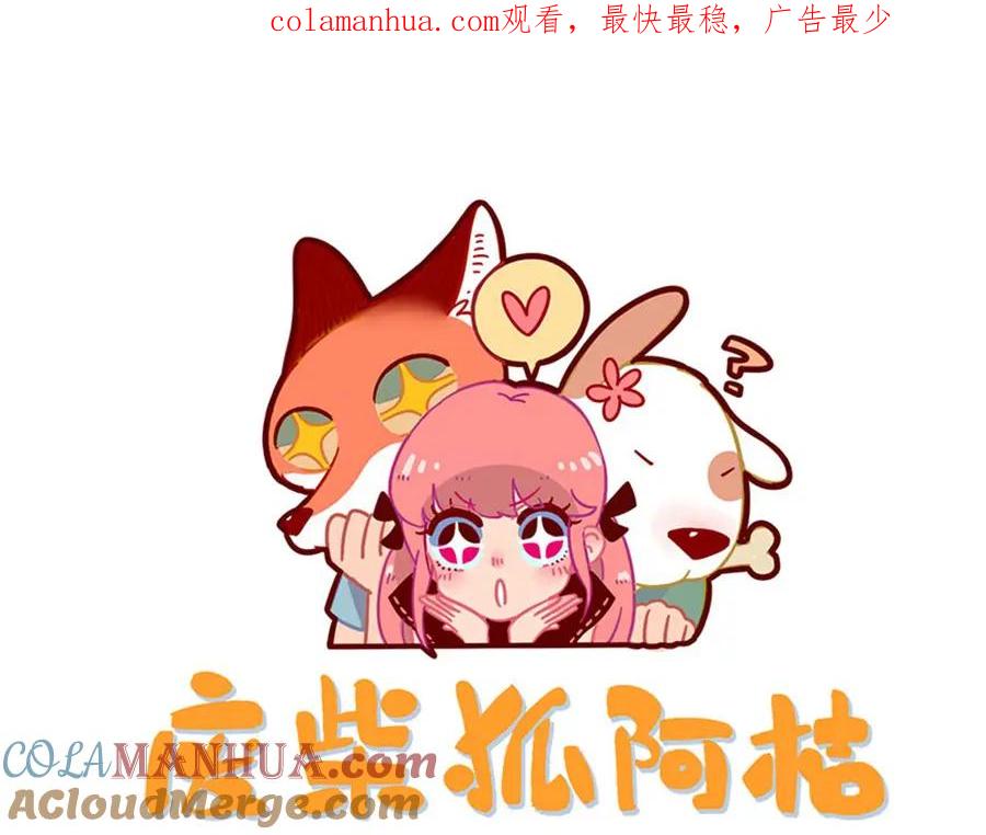 废柴狐阿桔 - 第108话 - 第1张图