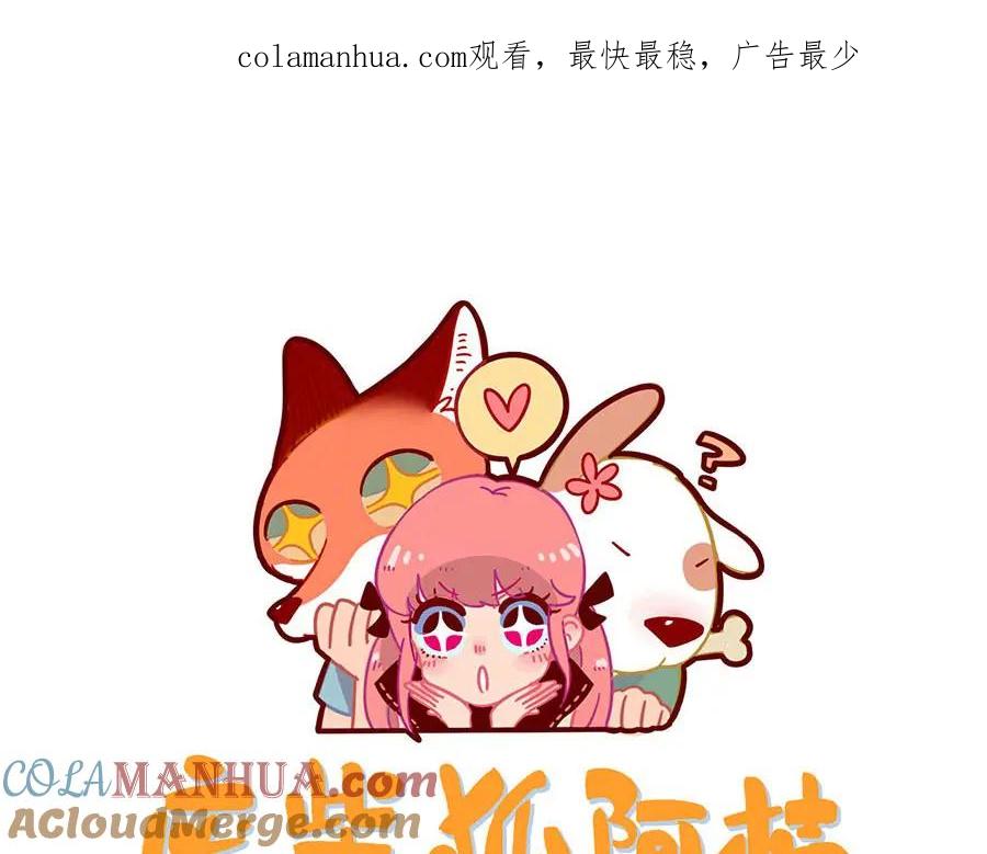 废柴狐阿桔 - 第109话 - 第1张图