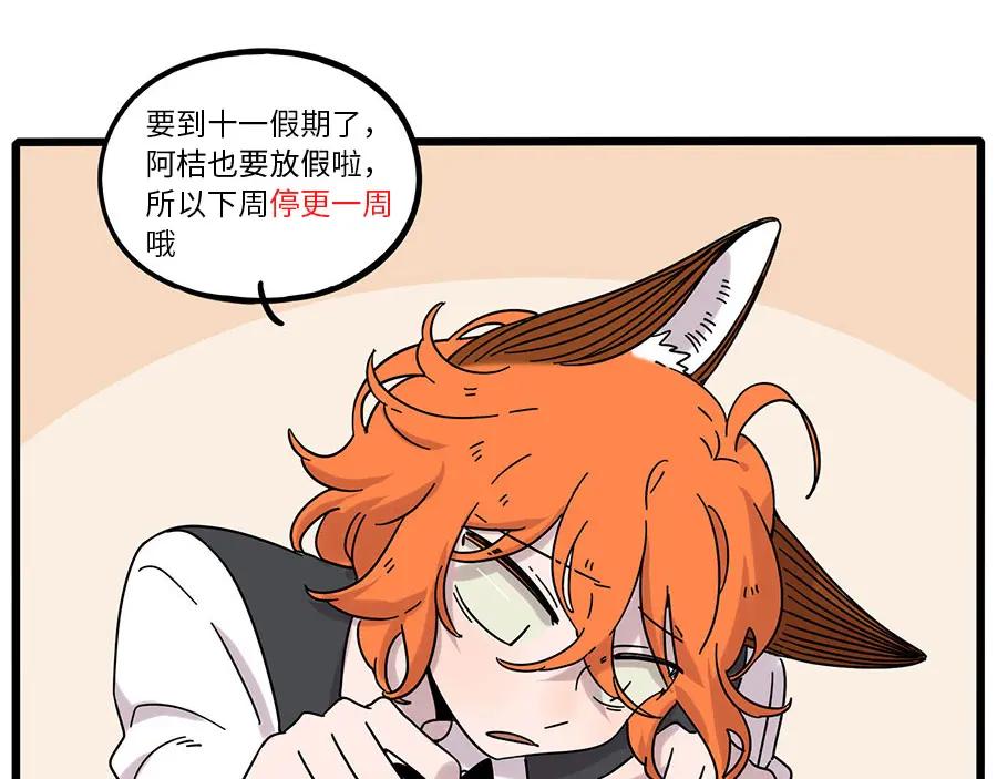 废柴狐阿桔 - 第110话 - 第62张图