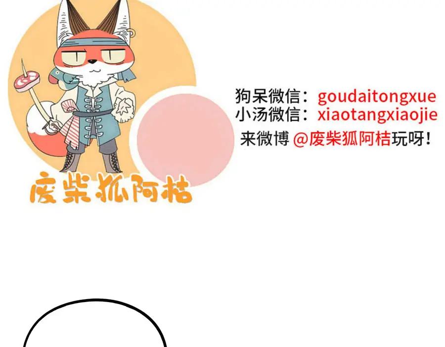 废柴狐阿桔 - 完结篇（上） - 第57张图