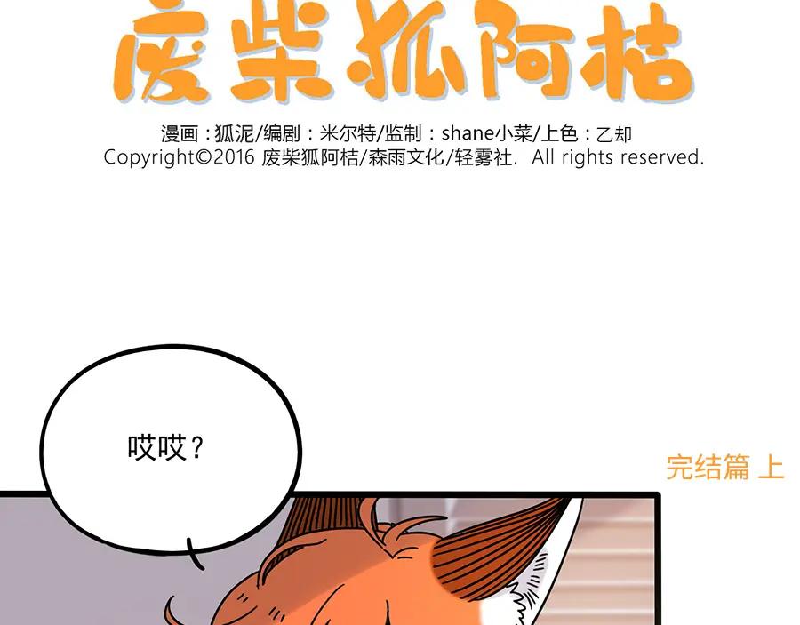 废柴狐阿桔 - 完结篇（上） - 第2张图