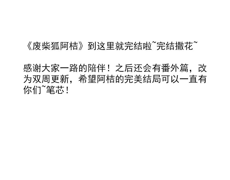 废柴狐阿桔 - 完结篇（下） - 第71张图