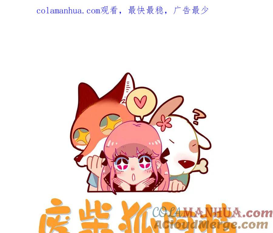 废柴狐阿桔 - 完结篇（下） - 第1张图