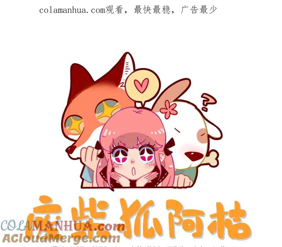 废柴狐阿桔 - 第15话 - 第1张图