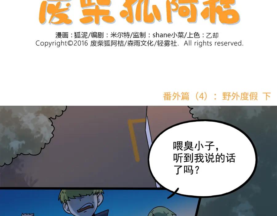 废柴狐阿桔 - 番外3 野外度假（下） - 第2张图