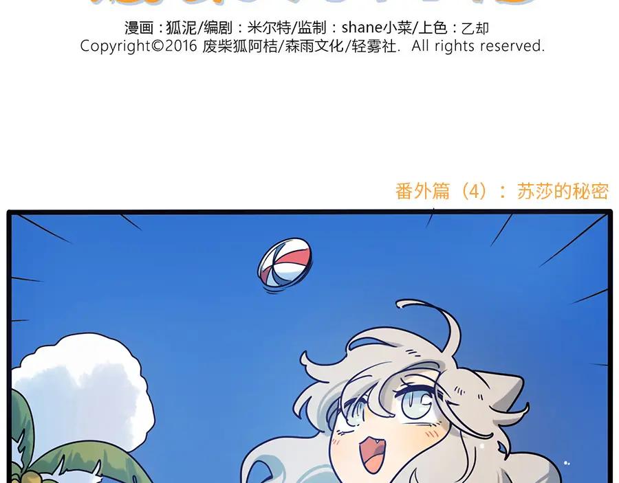 废柴狐阿桔 - 番外4 苏莎的秘密 - 第2张图