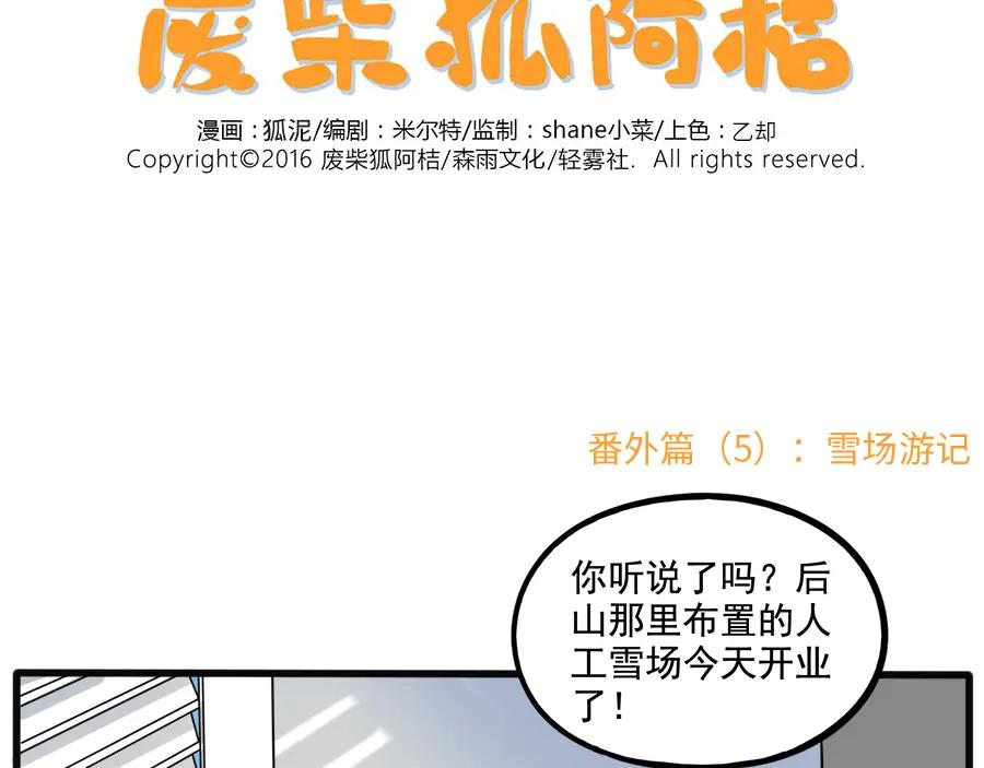 废柴狐阿桔 - 番外5 雪场游记 - 第2张图