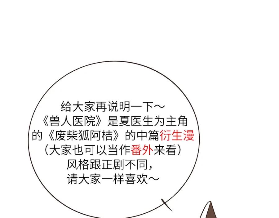 废柴狐阿桔 - 兽人医院2 - 第57张图