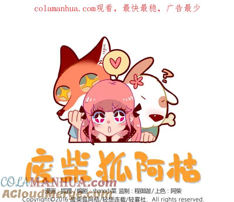 废柴狐阿桔 - 第16话 - 第1张图