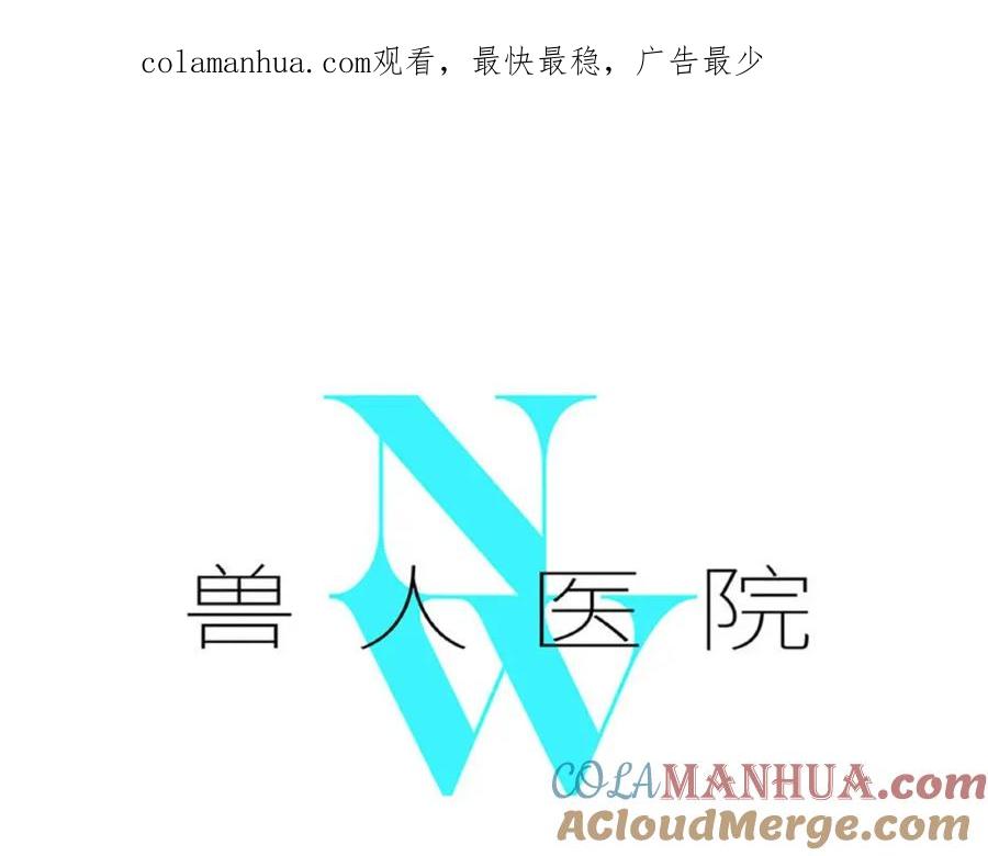 废柴狐阿桔 - 兽人医院9 - 第1张图