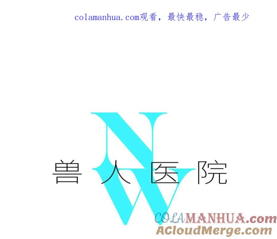 废柴狐阿桔 - 兽人医院10 - 第1张图