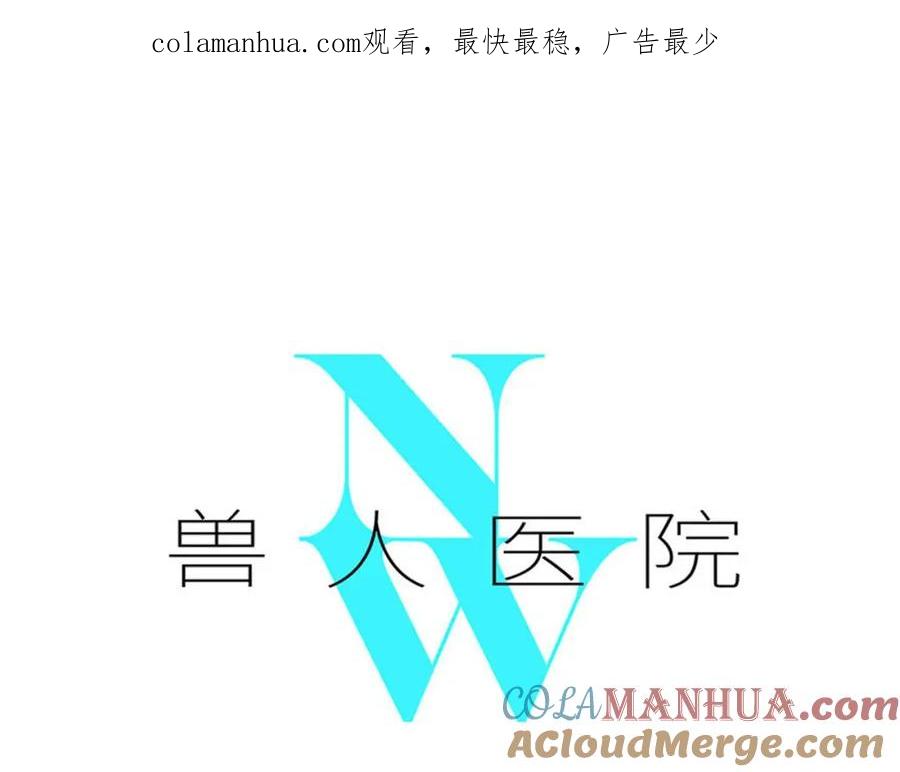 废柴狐阿桔 - 兽人医院11 - 第1张图