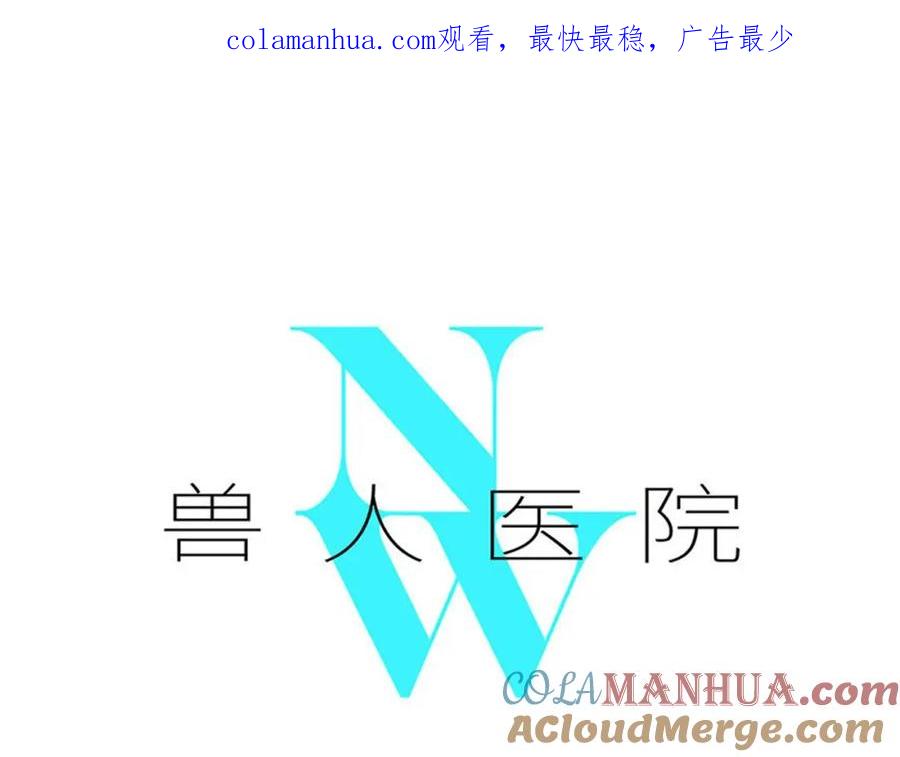 废柴狐阿桔 - 兽人医院12 - 第1张图