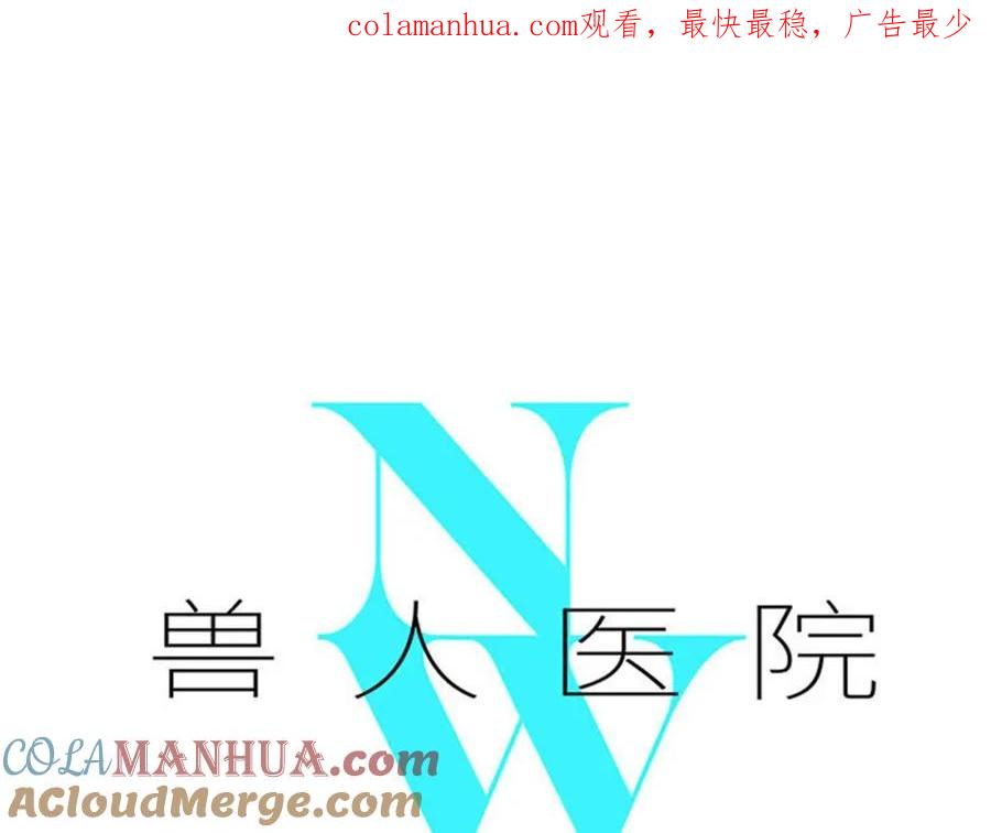 废柴狐阿桔 - 兽人医院13 - 第1张图