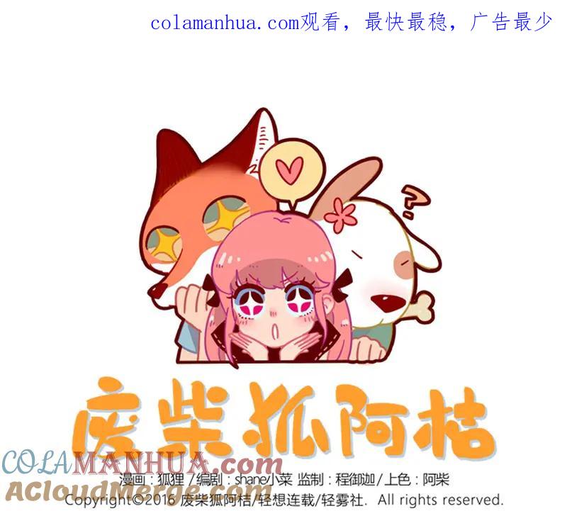 废柴狐阿桔 - 第17话 - 第1张图