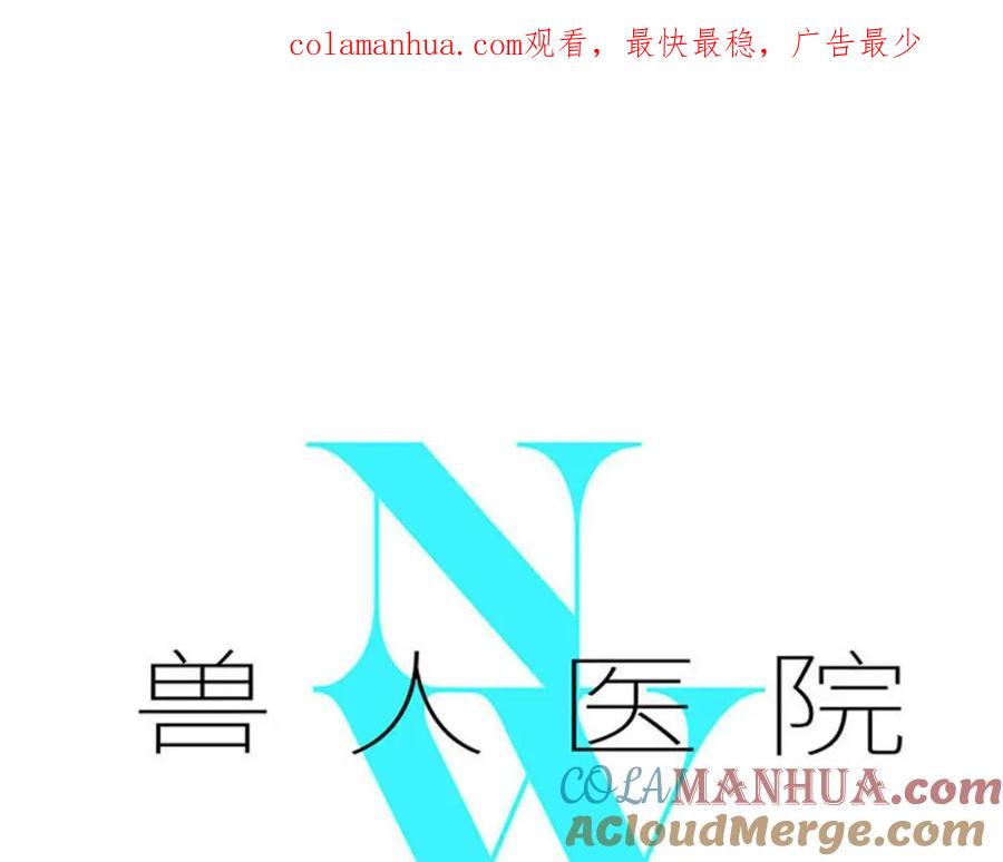 废柴狐阿桔 - 兽人医院16 - 第1张图