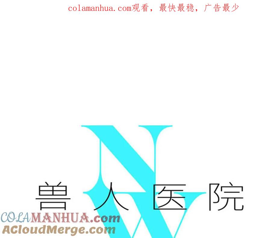 废柴狐阿桔 - 兽人医院19 - 第1张图