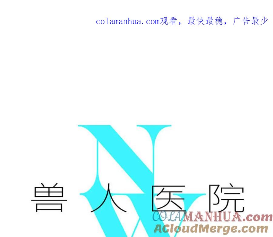 废柴狐阿桔 - 兽人医院23 - 第1张图