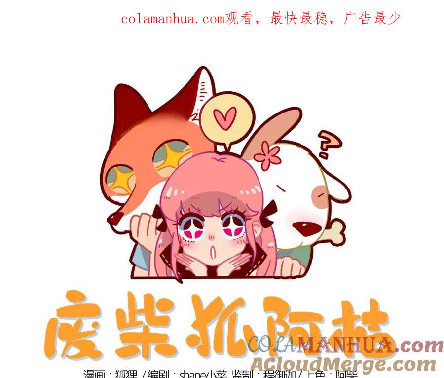 废柴狐阿桔 - 第18话 - 第1张图