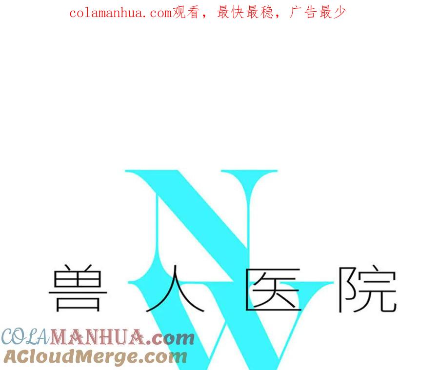 废柴狐阿桔 - 兽人医院25 - 第1张图