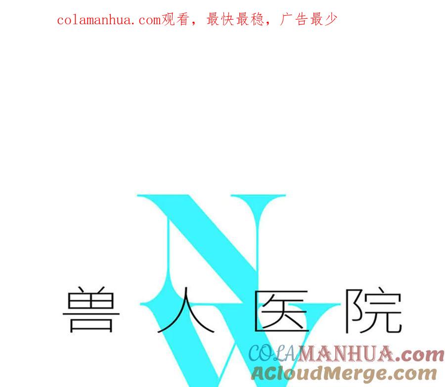 废柴狐阿桔 - 兽人医院26 - 第1张图