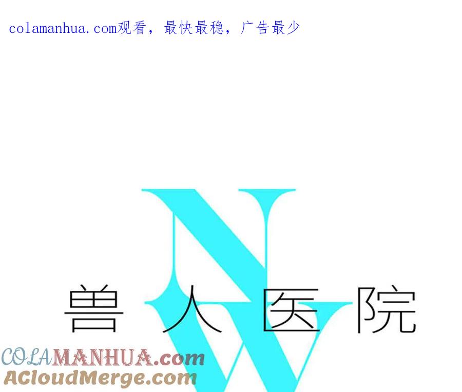 废柴狐阿桔 - 兽人医院27 - 第1张图