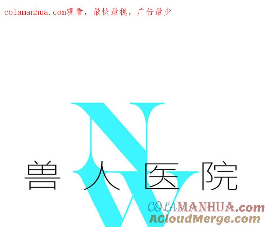 废柴狐阿桔 - 兽人医院28 - 第1张图