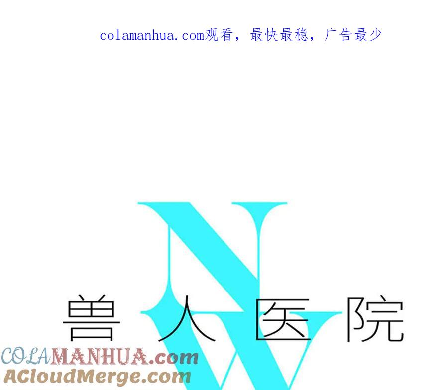 废柴狐阿桔 - 兽人医院30 - 第1张图