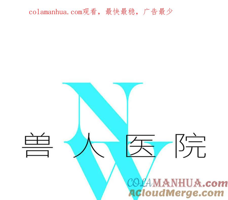 废柴狐阿桔 - 兽人医院31 - 第1张图