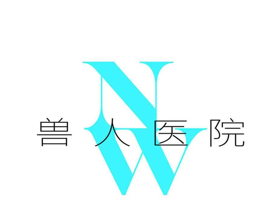 废柴狐阿桔 - 兽人医院32 - 第2张图