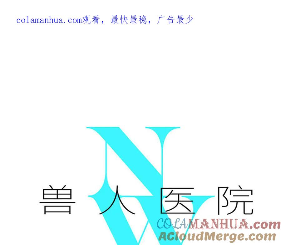 废柴狐阿桔 - 兽人医院33 - 第1张图