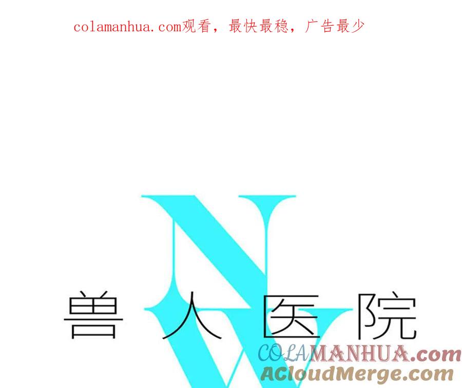 废柴狐阿桔 - 兽人医院35 - 第1张图