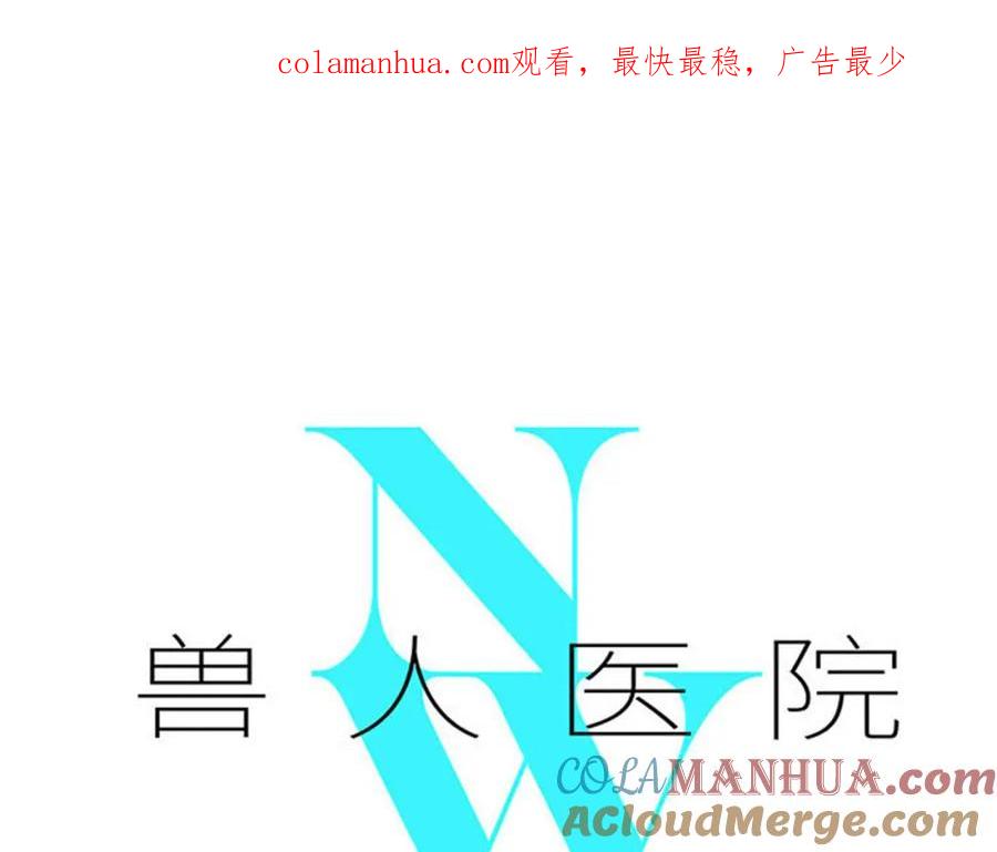 废柴狐阿桔 - 兽人医院36 - 第1张图