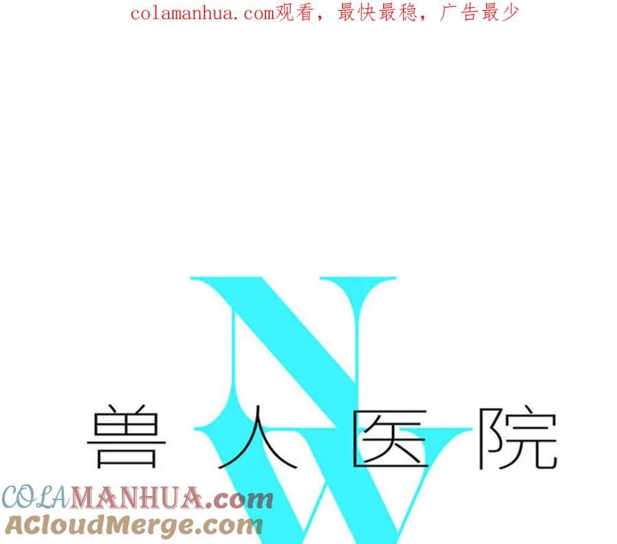 废柴狐阿桔 - 兽人医院37 - 第1张图